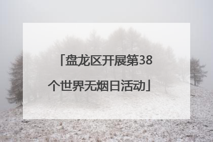 盘龙区开展第38个世界无烟日活动