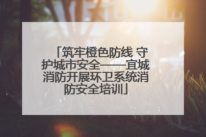 筑牢橙色防线 守护城市安全——宜城消防开展环卫系统消防安全培训