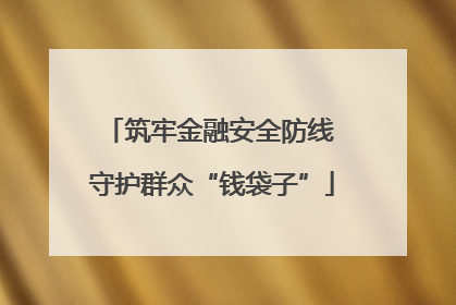筑牢金融安全防线 守护群众“钱袋子”