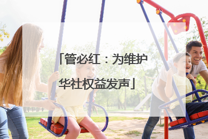 管必红：为维护华社权益发声