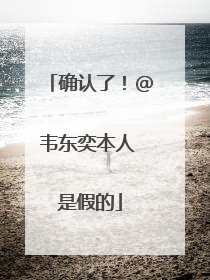 确认了！@韦东奕本人 是假的