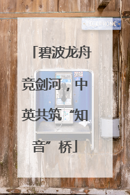 碧波龙舟竞剑河，中英共筑“知音”桥