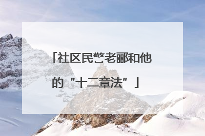 社区民警老郦和他的“十二章法”