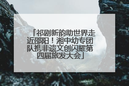 祁剧新韵助世界走近邵阳！湘中幼专团队携非遗文创闪耀第四届旅发大会