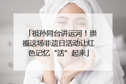 祖孙同台讲运河！崇福这场非遗日活动让红色记忆“活”起来