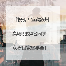 祝贺！宜宾叙州高场职校4名同学获得国家奖学金