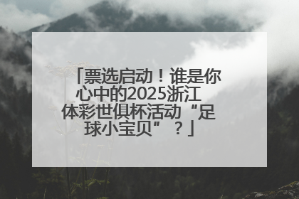 票选启动！谁是你心中的2025浙江体彩世俱杯活动“足球小宝贝”？