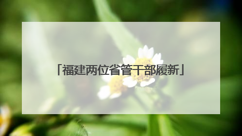 福建两位省管干部履新