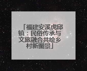 福建安溪虎邱镇：民俗传承与文旅融合共绘乡村新图景