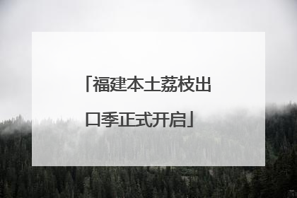 福建本土荔枝出口季正式开启