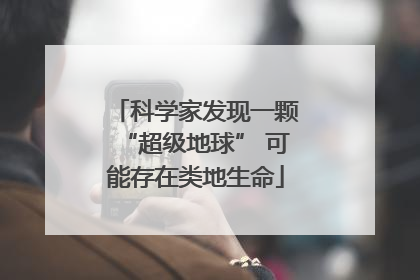科学家发现一颗“超级地球” 可能存在类地生命