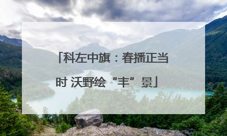科左中旗：春播正当时 沃野绘“丰”景