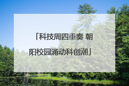科技周四重奏 朝阳校园涌动科创潮
