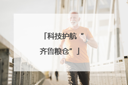 科技护航“齐鲁粮仓”