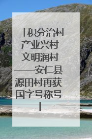 积分治村 产业兴村 文明润村——安仁县源田村再获国字号称号