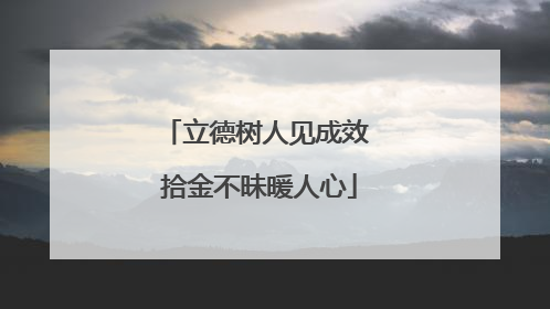 立德树人见成效 拾金不昧暖人心