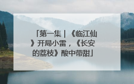 第一集｜《临江仙》开局小雷，《长安的荔枝》酸中带甜