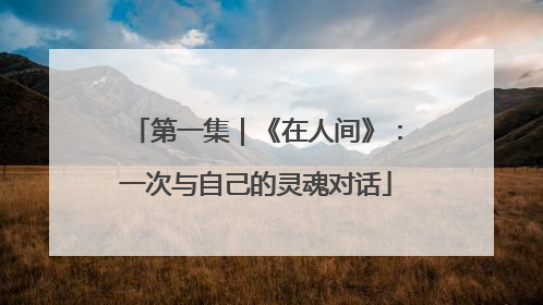 第一集｜《在人间》：一次与自己的灵魂对话