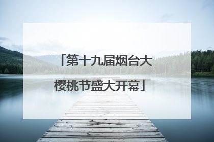 第十九届烟台大樱桃节盛大开幕