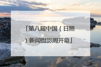 第八届中国（日照）新闻摄影周开幕