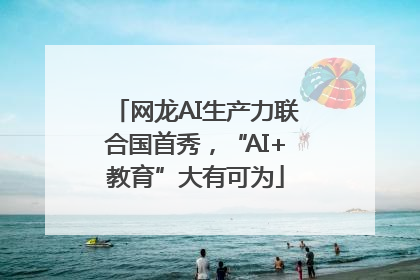 网龙AI生产力联合国首秀，“AI+教育”大有可为