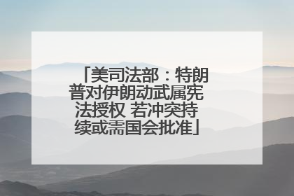 美司法部：特朗普对伊朗动武属宪法授权 若冲突持续或需国会批准