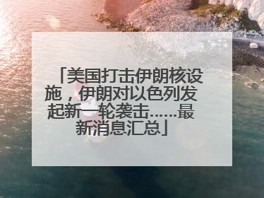 美国打击伊朗核设施，伊朗对以色列发起新一轮袭击……最新消息汇总