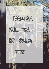 美国政府拟推“松绑版”发电新方案