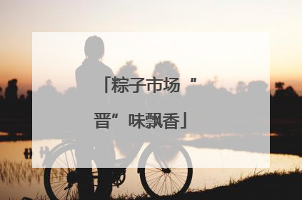 粽子市场“晋”味飘香