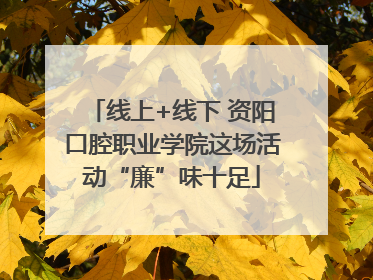 线上+线下 资阳口腔职业学院这场活动“廉”味十足
