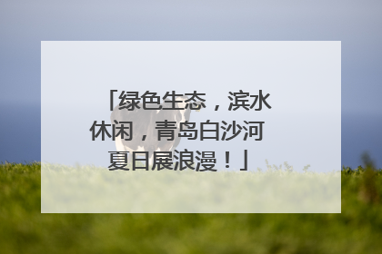 绿色生态，滨水休闲，青岛白沙河夏日展浪漫！