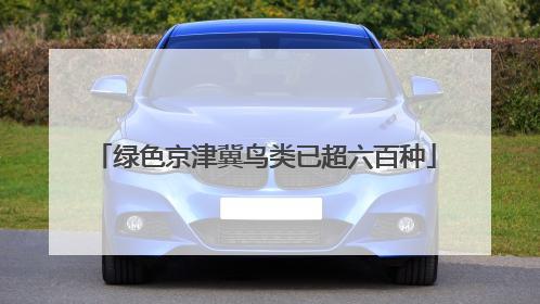 绿色京津冀鸟类已超六百种