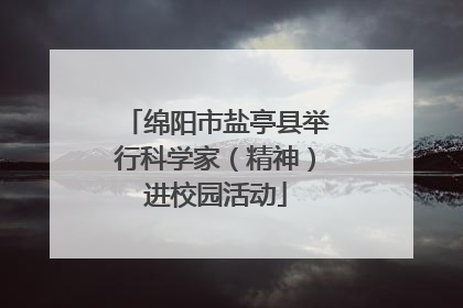 绵阳市盐亭县举行科学家（精神）进校园活动