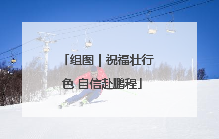 组图｜祝福壮行色 自信赴鹏程