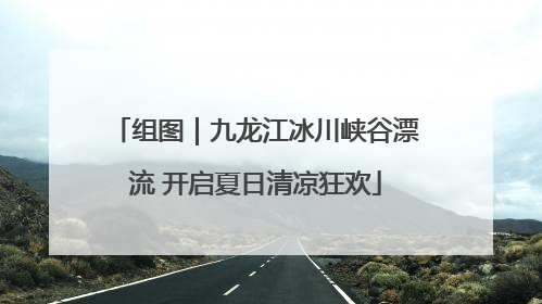 组图｜九龙江冰川峡谷漂流 开启夏日清凉狂欢