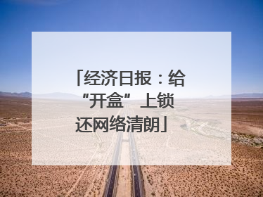经济日报：给“开盒”上锁 还网络清朗