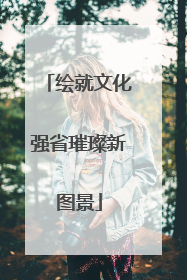 绘就文化强省璀璨新图景