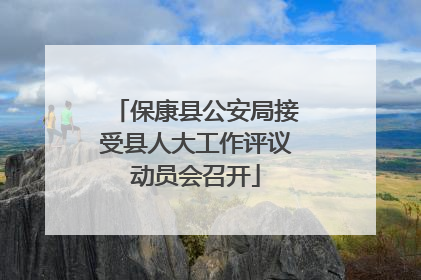 保康县公安局接受县人大工作评议动员会召开