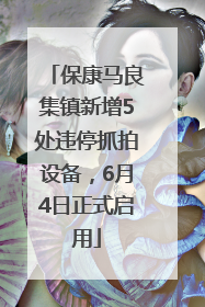 保康马良集镇新增5处违停抓拍设备，6月4日正式启用