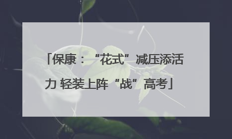 保康：“花式”减压添活力 轻装上阵“战”高考