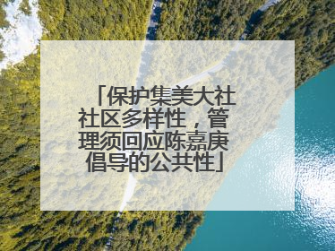 保护集美大社社区多样性，管理须回应陈嘉庚倡导的公共性