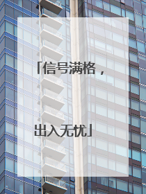 信号满格，出入无忧