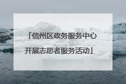 信州区政务服务中心开展志愿者服务活动