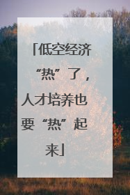 低空经济“热”了，人才培养也要“热”起来