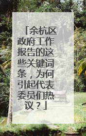 余杭区政府工作报告的这些关键词条，为何引起代表委员们热议？