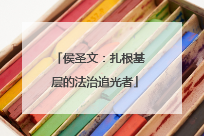 侯圣文：扎根基层的法治追光者