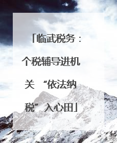 临武税务：个税辅导进机关 “依法纳税”入心田