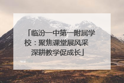 临汾一中第一附属学校：聚焦课堂展风采 深耕教学促成长