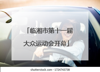 临湘市第十一届大众运动会开幕