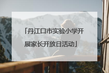 丹江口市实验小学开展家长开放日活动